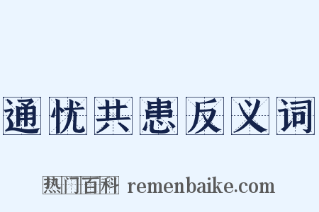 通忧共患反义词是什么意思的图片